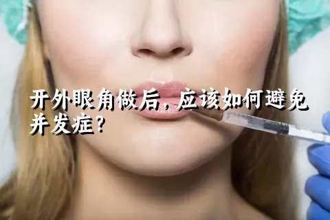 开外眼角做后，应该如何避免并发症？