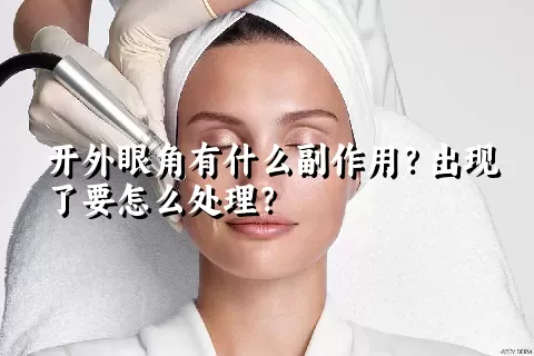 开外眼角有什么副作用？出现了要怎么处理？