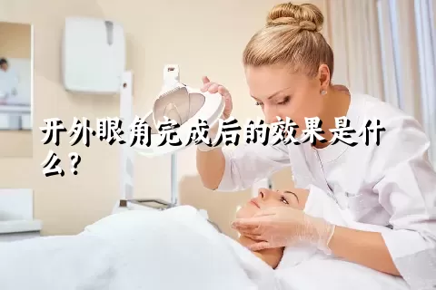 开外眼角完成后的效果是什么？