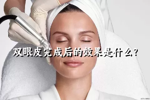 双眼皮完成后的效果是什么？