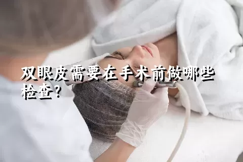 双眼皮需要在手术前做哪些检查？