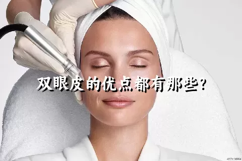 双眼皮的优点都有那些？