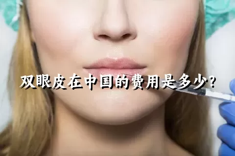 双眼皮在中国的费用是多少？