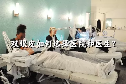 双眼皮如何选择医院和医生？