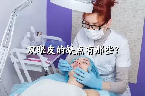 双眼皮的缺点有那些？