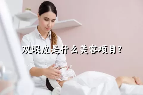 双眼皮是什么美容项目？