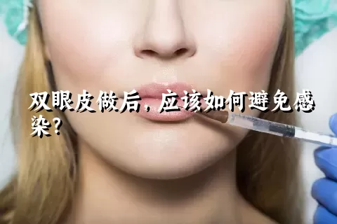 双眼皮做后，应该如何避免感染？