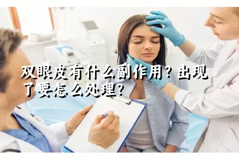 双眼皮有什么副作用？出现了要怎么处理？