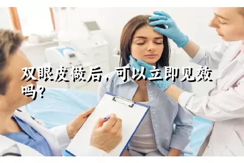 双眼皮做后，可以立即见效吗？