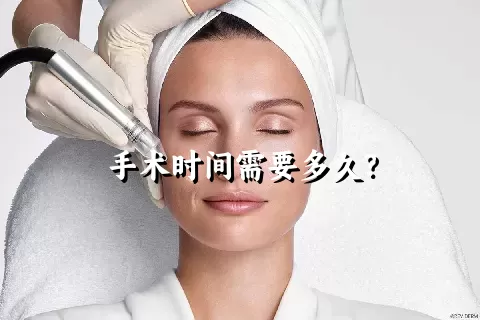 手术时间需要多久？