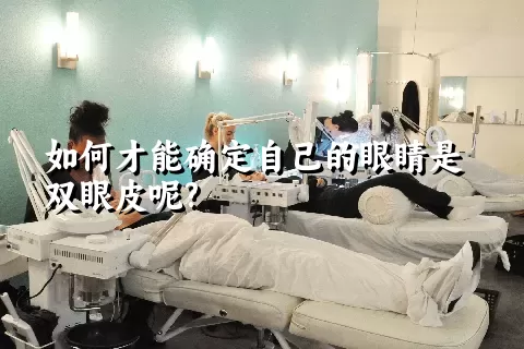 如何才能确定自己的眼睛是双眼皮呢?