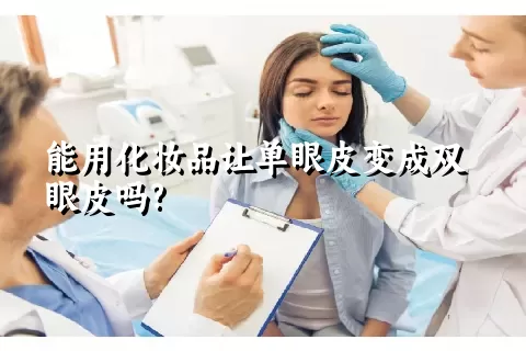 能用化妆品让单眼皮变成双眼皮吗?