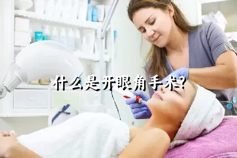 什么是开眼角手术?