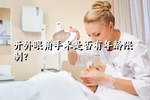 开外眼角手术是否有年龄限制？