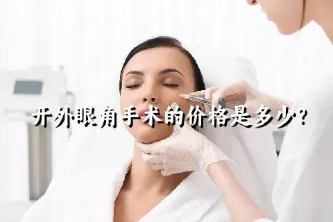 开外眼角手术的价格是多少？