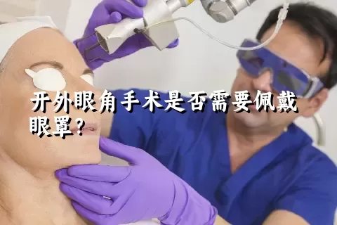 开外眼角手术是否需要佩戴眼罩？