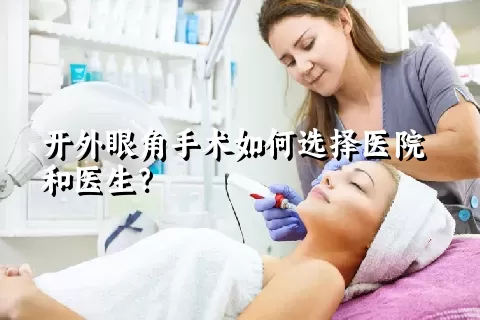 开外眼角手术如何选择医院和医生？