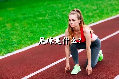 足球是什么？