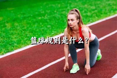 篮球规则是什么？