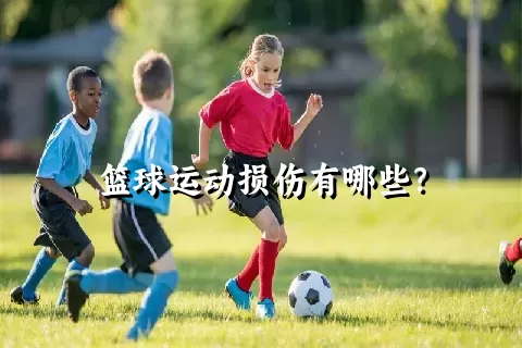 篮球运动损伤有哪些？