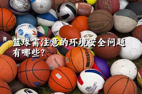 篮球需注意的环境安全问题有哪些？