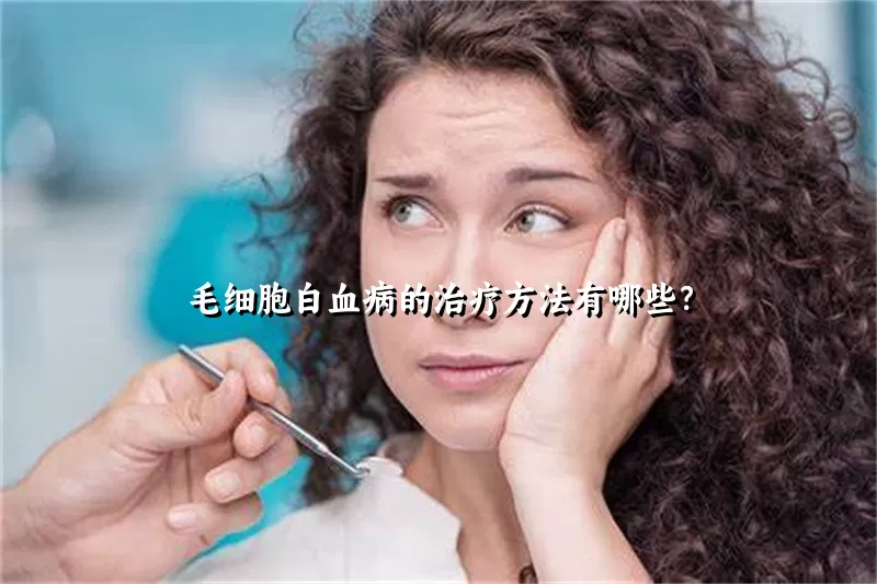 毛细胞白血病的治疗方法有哪些？