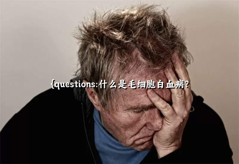 什么是毛细胞白血病？