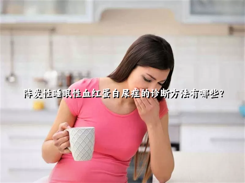 阵发性睡眠性血红蛋白尿症的诊断方法有哪些？