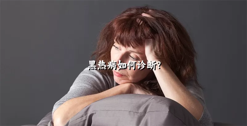 黑热病如何诊断？