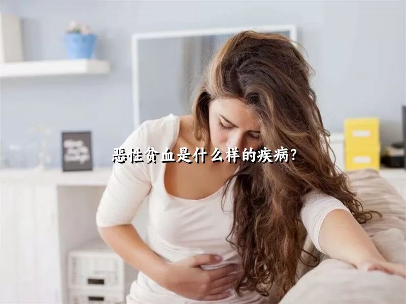 恶性贫血是什么样的疾病？