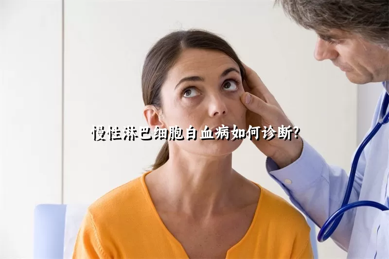 慢性淋巴细胞白血病如何诊断?