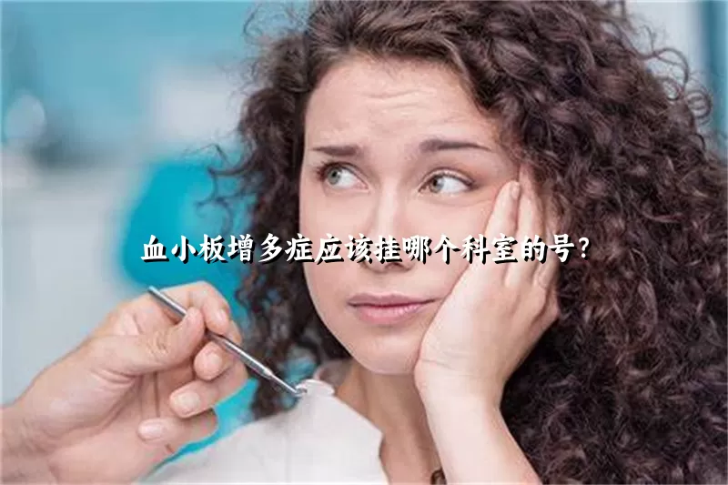 血小板增多症应该挂哪个科室的号？