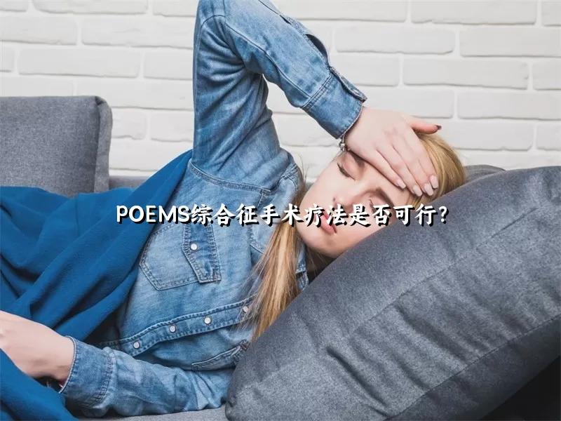 POEMS综合征手术疗法是否可行？