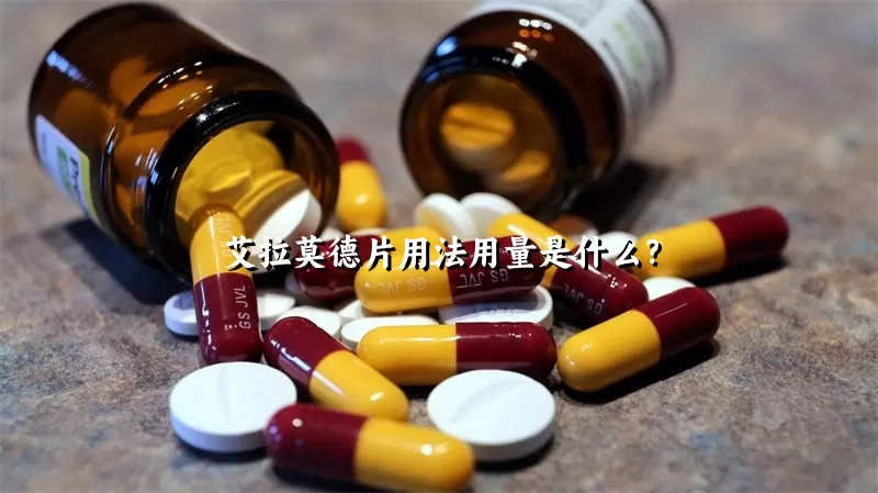 艾拉莫德片用法用量是什么？