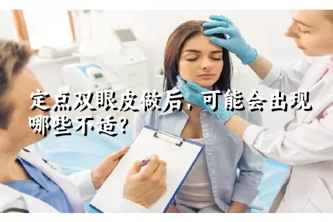 定点双眼皮做后，可能会出现哪些不适？