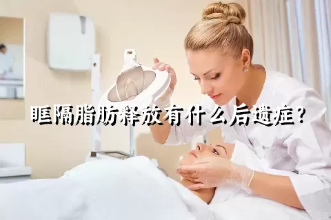 眶隔脂肪释放有什么后遗症？