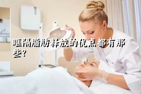 眶隔脂肪释放的优点都有那些？