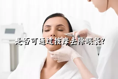 是否可通过按摩去除眼袋?