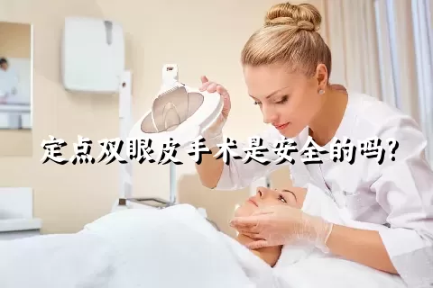 定点双眼皮手术是安全的吗?