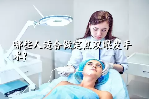 哪些人适合做定点双眼皮手术?