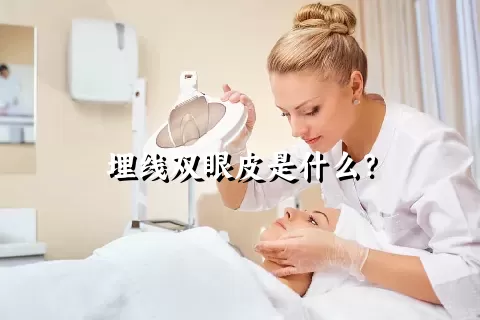 埋线双眼皮是什么？