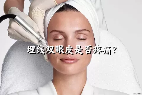 埋线双眼皮是否疼痛？