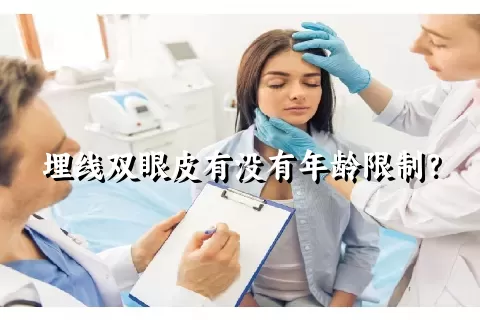 埋线双眼皮有没有年龄限制？