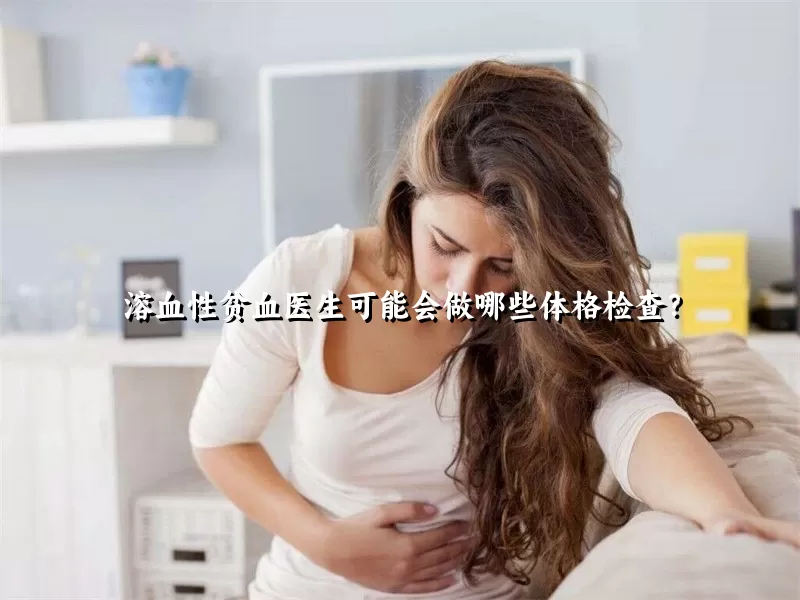 溶血性贫血医生可能会做哪些体格检查？