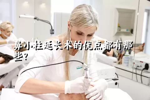 鼻小柱延长术的优点都有那些？