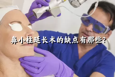 鼻小柱延长术的缺点有那些？