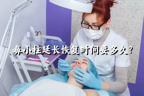 鼻小柱延长恢复时间要多久？