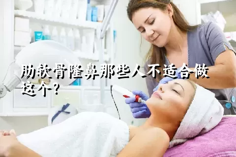 肋软骨隆鼻那些人不适合做这个？