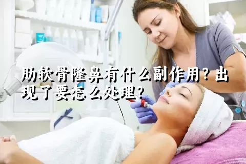 肋软骨隆鼻有什么副作用？出现了要怎么处理？