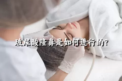 玻尿酸隆鼻是如何进行的？